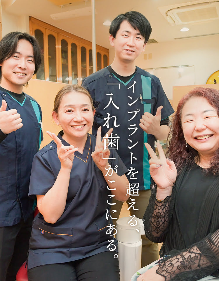 西日暮里駅3分の歯医者｜入れ歯・義歯｜丹野歯科医院