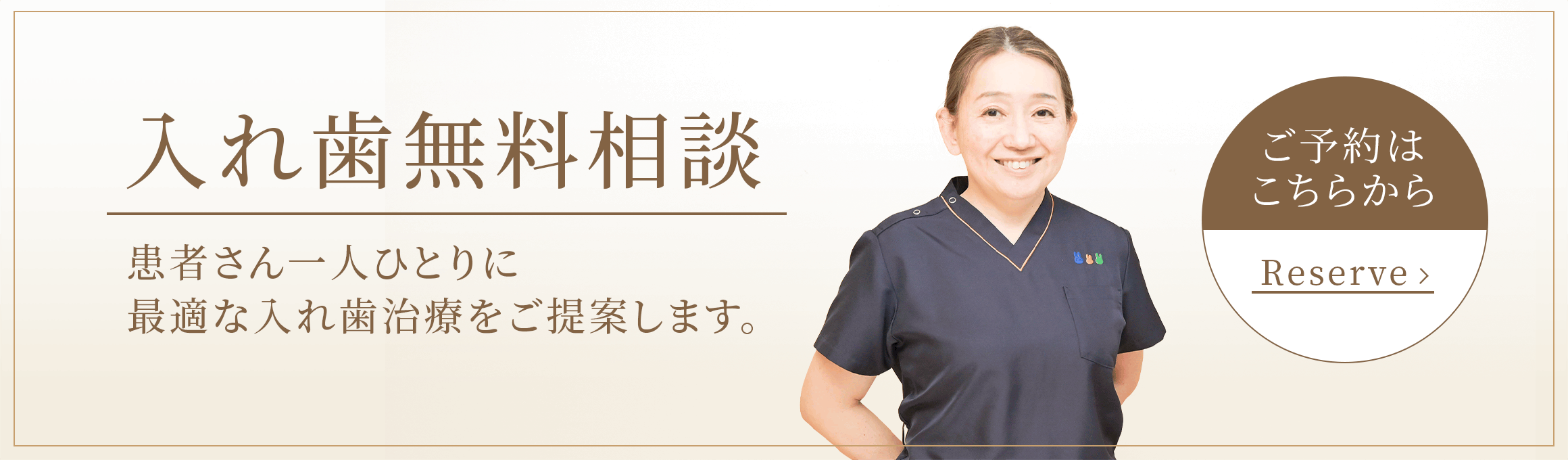 入れ歯無料相談