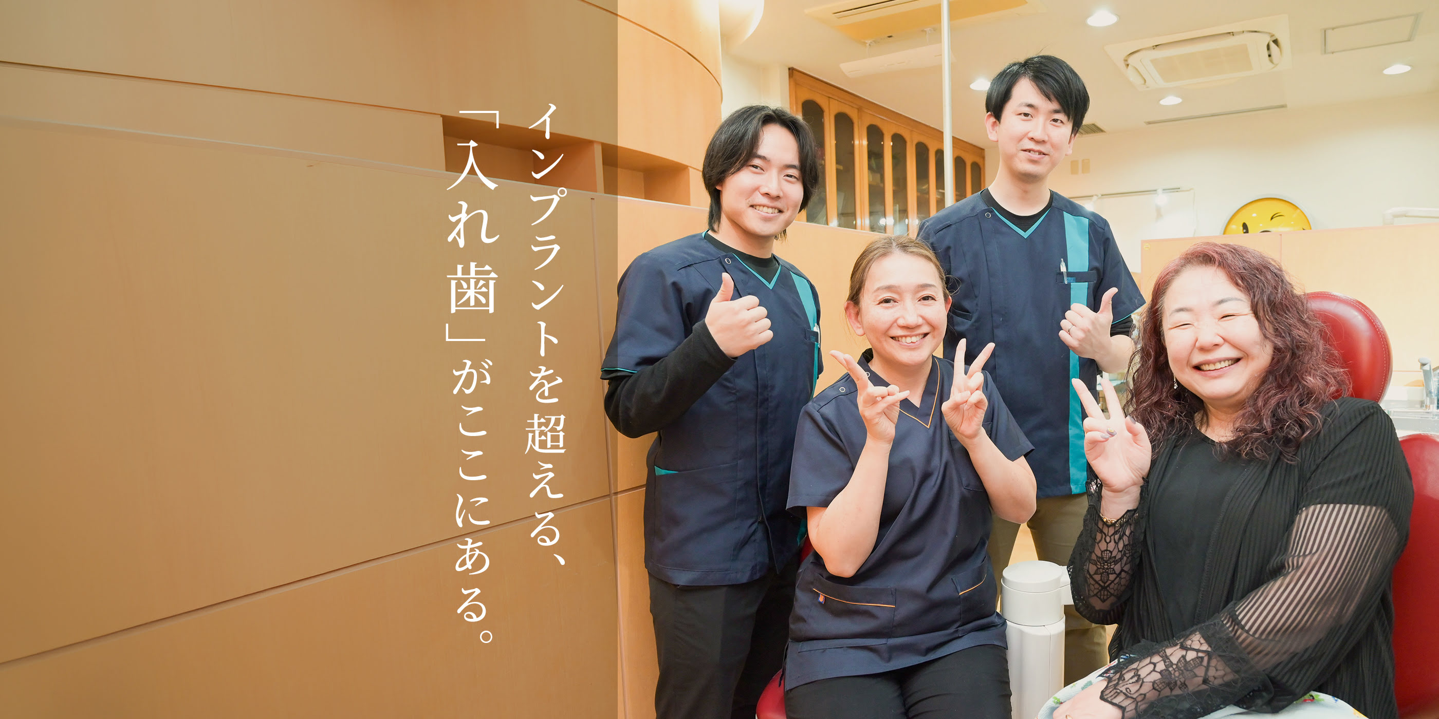 インプラントを超える、「入れ歯」がここにある。